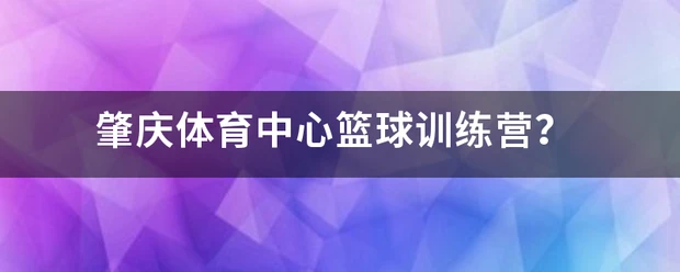 如何安排篮球主力的赛季前训练_1